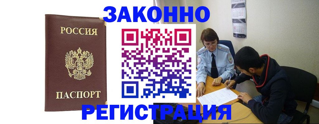 прописка законно в ЕАО